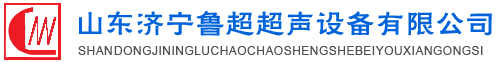 鲁超超声设备公司专业生产硅片清洗机,钢板测厚仪,漆膜测厚仪,电火花检漏仪,钢板测厚仪,硅片甩干机